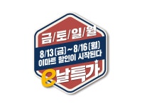 “광복절 연휴 집콕 쇼핑하자”…이마트, 먹거리·생필품 최대 50% 할인