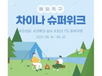 G마켓·옥션, ‘차이나위크’ 프로모션 진행...최대 50% 할인