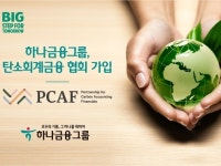 하나금융, 글로벌 환경 이니셔티브 ‘PCAF’ 가입...“ESG 경영 확산”