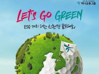 하나금융, 친환경 골프대회 ‘하나금융그룹 챔피언십’ 개최