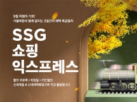 ‘쇼핑열차 출발합니다’…SSG닷컴, 포스트 명절 할인행사 진행
