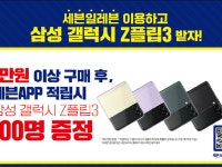 세븐일레븐, 10월 이용 고객 중 추첨 통해 ‘갤럭시Z플립3’ 준다
