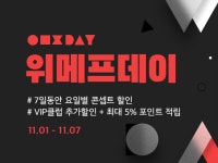 “날마다 MD 추천”…위메프, 11월 첫주 ‘위메프데이’ 강화