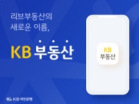 KB국민은행, 부동산 어플 ‘KB부동산’으로 업그레이드