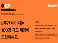 당근마켓, ‘+100 members’ 채용 캠페인 진행