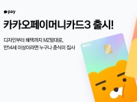 카카오페이_3문화비 - 강남구 테헤란로 131 | 카카오페이, ‘카카오페이머니카드3’ 출시