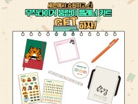 세븐일레븐, 호랑이해 맞아 ‘뚱랑이 다이어리’ 키트 증정