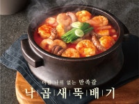 본설렁탕, 1인용 ‘낙곱새뚝배기’ 출시 기념 3000원 할인