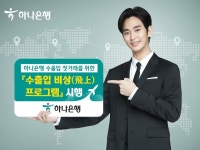 하나은행, 수출입 기업에 맞춤형 외환서비스 제공