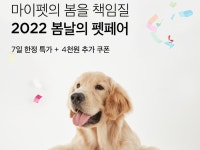 마켓컬리, 31일까지 ‘2022 봄날의 펫페어’ 기획전
