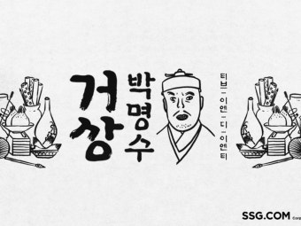 SSG닷컴, CJ ENM과 웹 예능 ‘거상 박명수’ 공개