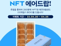파리바게뜨, 1천만개 팔린 ‘제주마음샌드’ NFT 한정 발행