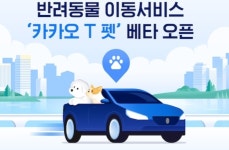 댕댕이·야옹이 전용 택시 생겼다…‘카카오 T 펫’ 베타 서비스 시작