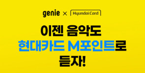 지니뮤직, 현대카드와 제휴…M포인트로 할인 결제 가능