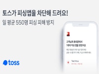 악성앱 잡는 토스앱, 하루 550명 개인정보 유출 막았다