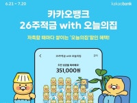 카카오뱅크, 26주적금 with 오늘의집 출시