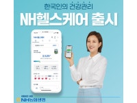 NH농협생명, 디지털 헬스케어 플랫폼 ‘NH헬스케어’ 출시