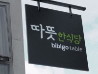 CJ제일제당, 미쉐린 2스타 셰프와 ‘따뜻한식당’ 한시 운영