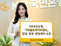 KB국민은행, 잠실·종로·분당에 ‘KB골든라이프센터’ 개점