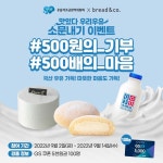 우유자조금관리위원회-브레댄코, ‘500원 기부, 500배의 마음’ 소문내기 이벤트