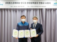 포스코케미칼, 배터리소재 기업 첫 ‘양·음극재 환경영향’ 공개