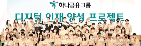 하나금융, 데이터인력 2500명까지 늘린다