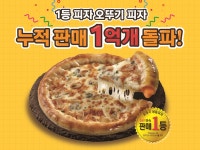오뚜기, 냉동피자 누적 판매 1억개…5년간 시장 선두