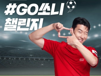 CU, 토트넘 직관 이벤트 경쟁률 2000대 1…손흥민 효과