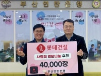 롯데건설, 설 명절 맞아 서울·부산지역에 연탄 8만장 기부