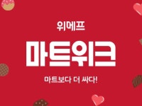 위메프, ‘2월 마트위크’…밸런타인데이 초콜릿 할인 판매