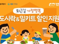 GS리테일, 서울 부모 대상 도시락 할인 지원 늘린다