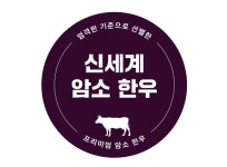 신세계백화점, 자체 한우 브랜드 ‘신세계 암소 한우’ 론칭