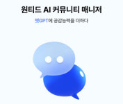 원티드랩, ‘AI 커뮤니티 매니저’ 출시…공감 능력 특화
