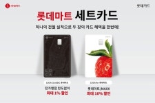 로카 클래식·로카 포 혜택 더해 ‘롯데마트 세트카드’로