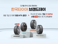 한국타이어, ‘브랜드데이’ 프로모션 행사 7일 진행