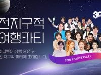 하나투어, 창립 30주년 ‘전지구적 여행파티’ 기획전 진행