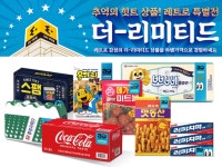 이마트, 레트로 특별전 ‘더 리미티드’ 4차 상품 선봬