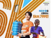 씨엔씨샘물워터 | 풀무원샘물, ‘글로벌 6K 포 워터 러닝’ 캠페인에 제품 후원