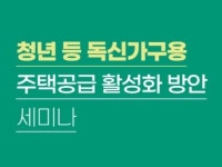 주산연, ‘청년 등 독신가구용 주택공급 활성화’ 세미나 6일 개최