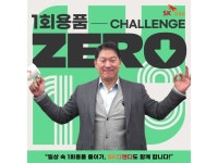 김도현 SK디앤디 대표, ‘일회용품 제로 챌린지’ 동참