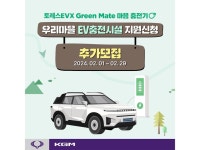 KGM, 교통소외지억 ‘전기차 충전시설’ 설치 지원…모집 진행
