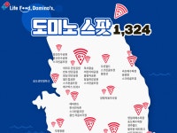 도미노피자, 야외 피자 배달 서비스 ‘도미노스팟’ 확대