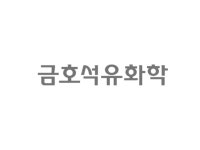 금호석유, 고부가 제품 확대로 올해 상저하고 실적 전망-신한