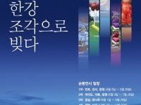 크라운해태, 한강공원 일대에 조각 순회전 연다