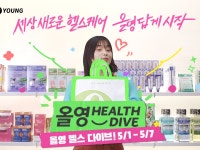 CJ올리브영, 헬스 프로모션 ‘올영 헬스 다이브’ 론칭