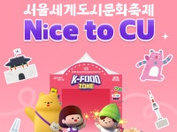 CU, 청계광장에 K-푸드존 열고 외국인 관람객 맞는다