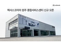 렉서스코리아, 원주 종합서비스센터 오픈…“강원지역 고객 접점 확대”