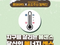 롯데GRS, 한국에너지공단과 ‘온도주의’ 캠페인 전개
