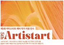 KT&G 상상마당 부산, ‘제5회 ARTISTART’ 전시 개최