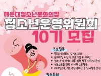 해운대청소년문화의집, 청소년운영위원회 ‘10기 청바라기’ 모집
